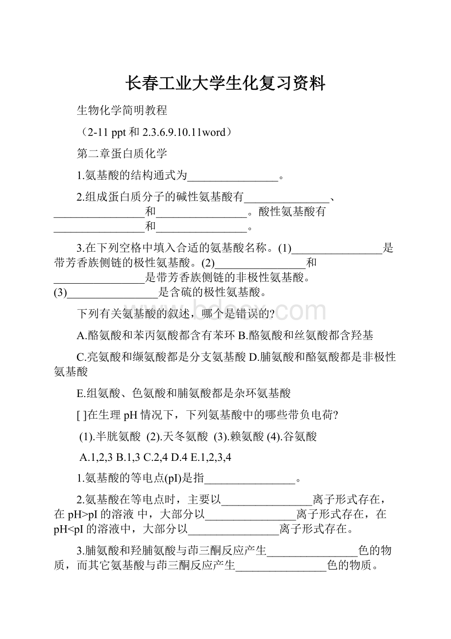 长春工业大学生化复习资料.docx