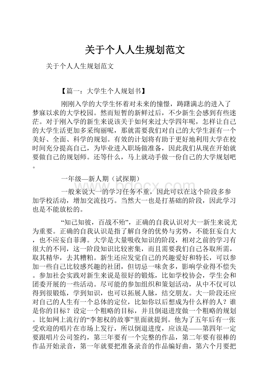 关于个人人生规划范文.docx_第1页