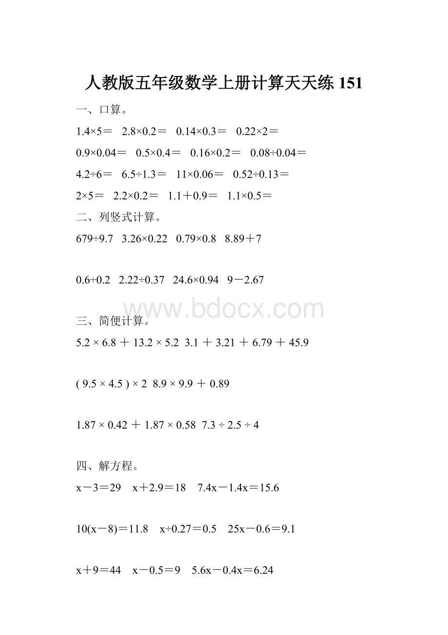 人教版五年级数学上册计算天天练151.docx