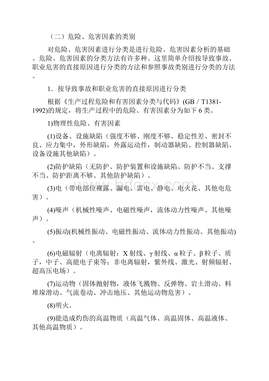 危险危害因素辨识控制的基本知识.docx_第3页