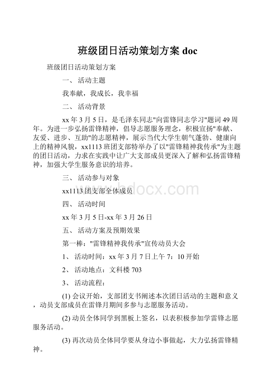 班级团日活动策划方案doc.docx