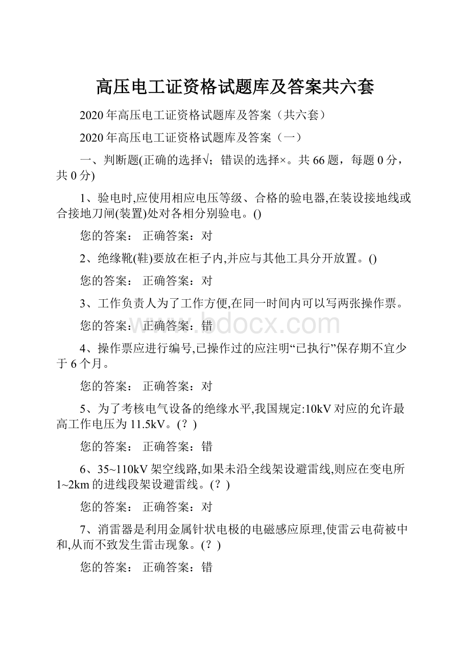 高压电工证资格试题库及答案共六套.docx