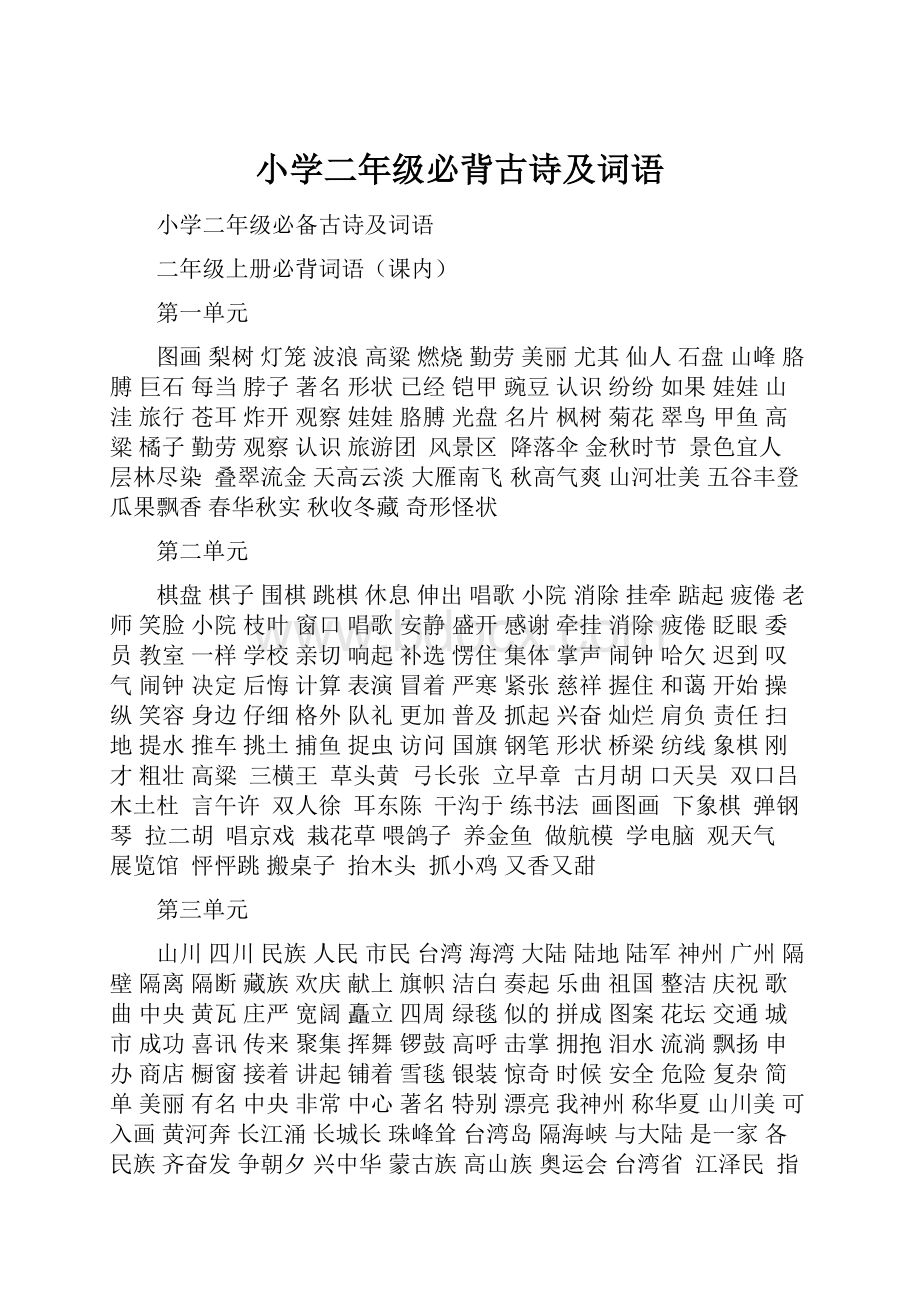 小学二年级必背古诗及词语.docx_第1页