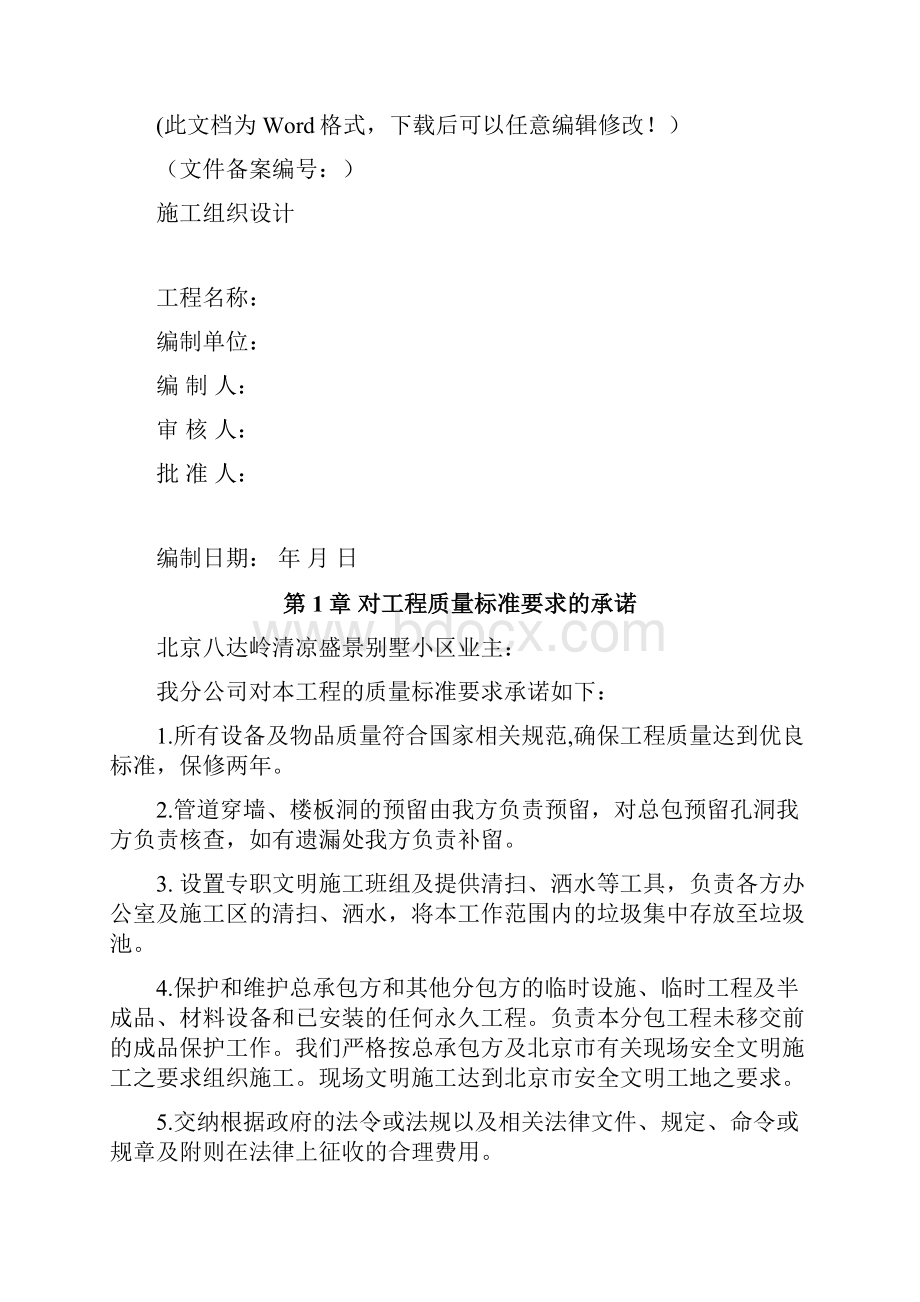 北京某某别墅小区技术标施工组织设计方案.docx_第3页