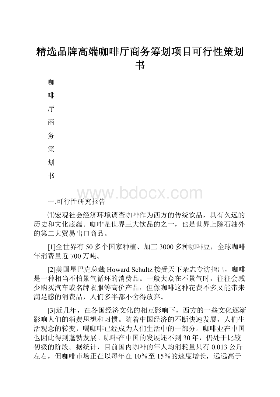 精选品牌高端咖啡厅商务筹划项目可行性策划书.docx