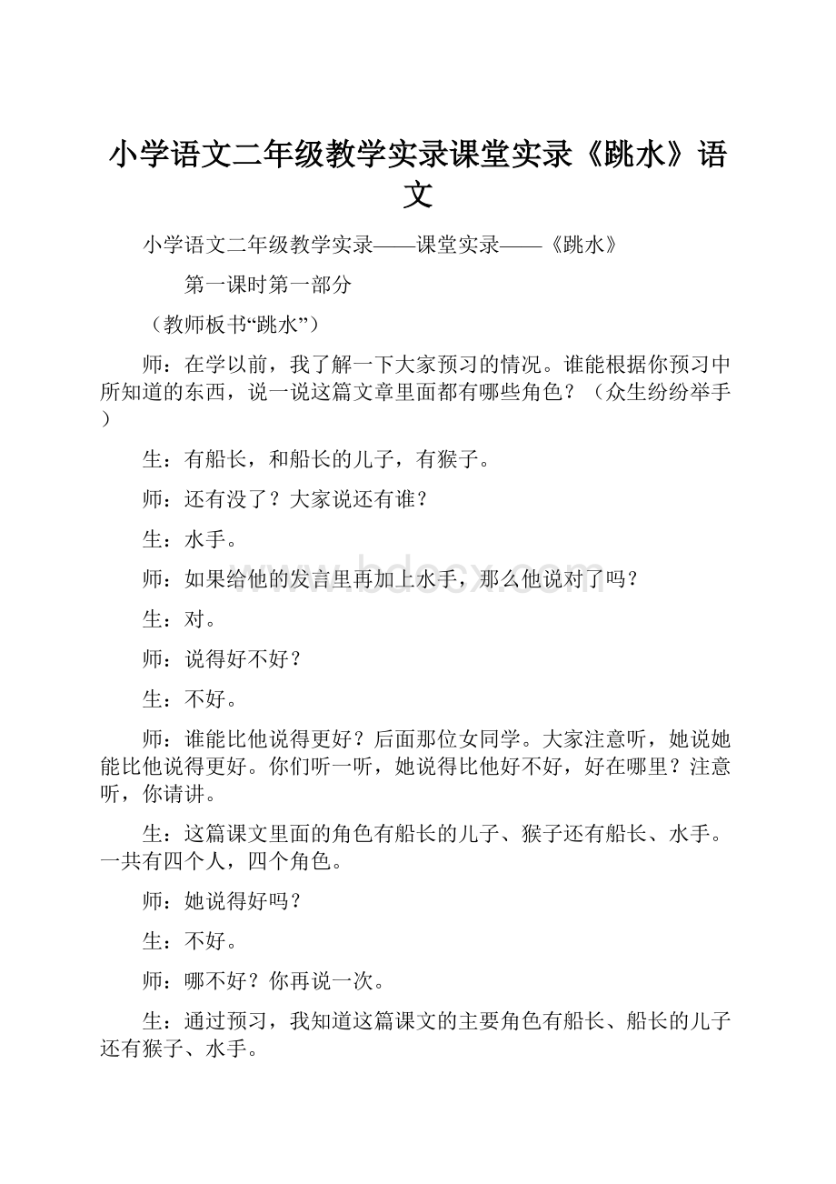 小学语文二年级教学实录课堂实录《跳水》语文.docx