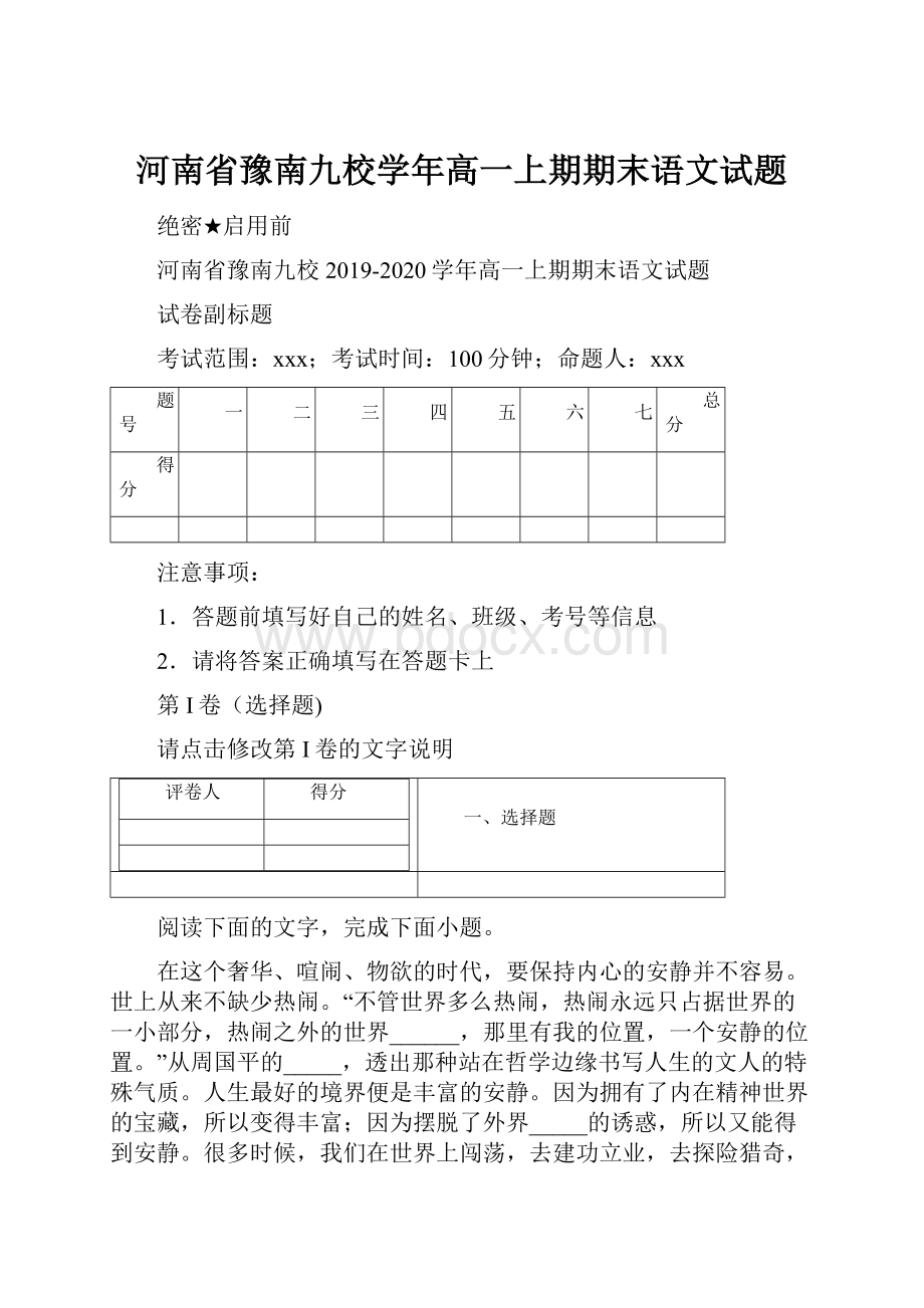 河南省豫南九校学年高一上期期末语文试题.docx