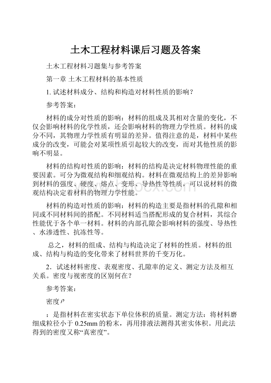 土木工程材料课后习题及答案.docx_第1页