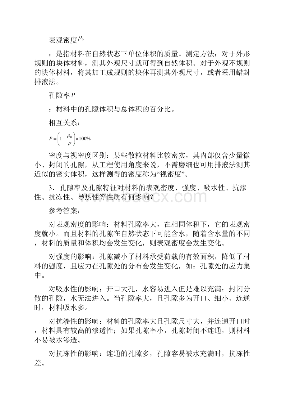 土木工程材料课后习题及答案.docx_第2页