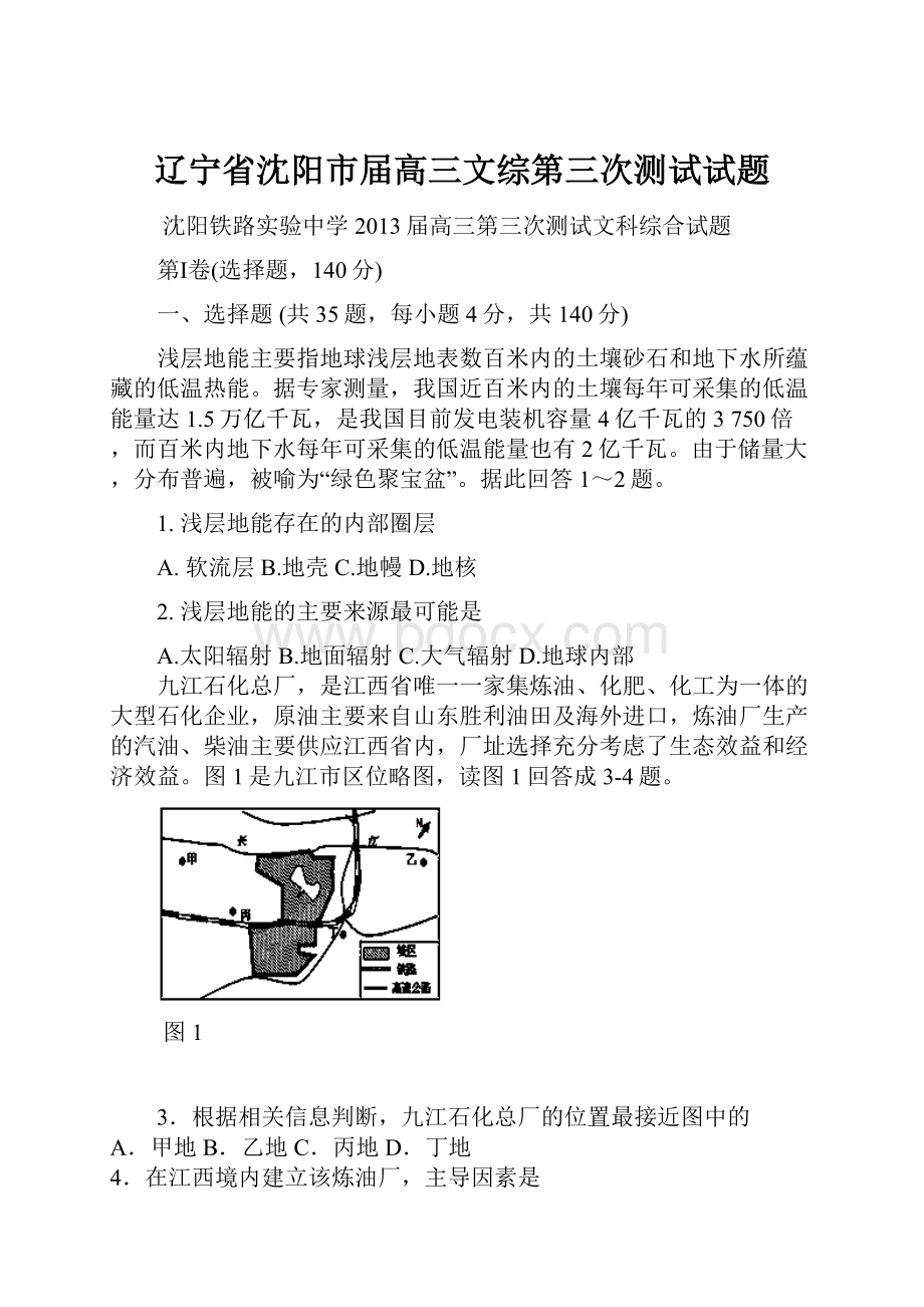 辽宁省沈阳市届高三文综第三次测试试题.docx_第1页