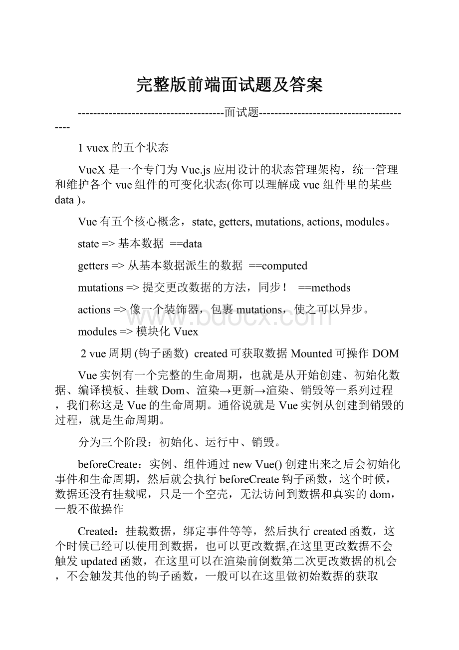 完整版前端面试题及答案.docx