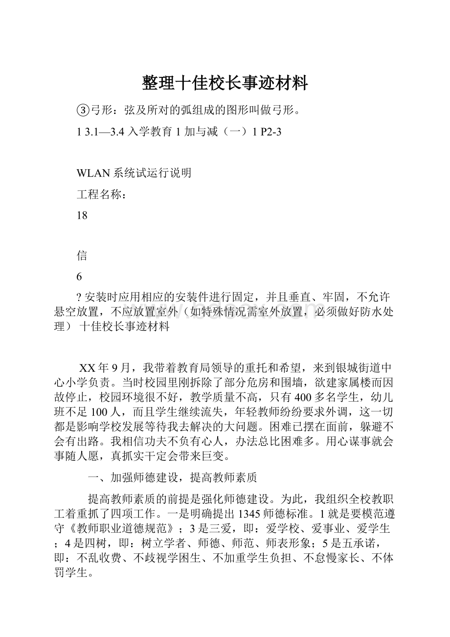 整理十佳校长事迹材料.docx_第1页