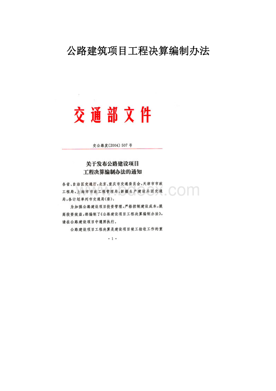 公路建筑项目工程决算编制办法.docx