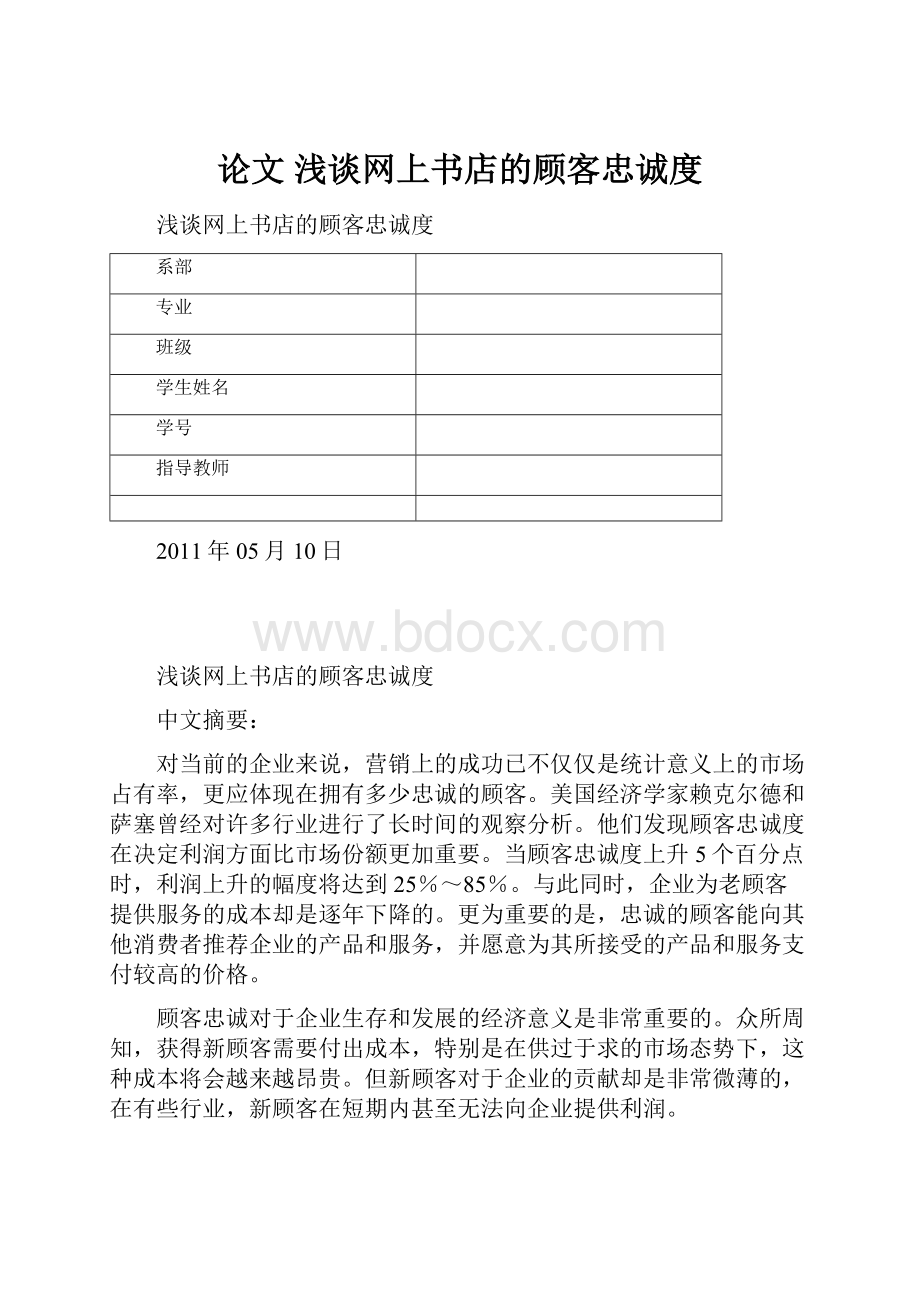 论文 浅谈网上书店的顾客忠诚度.docx