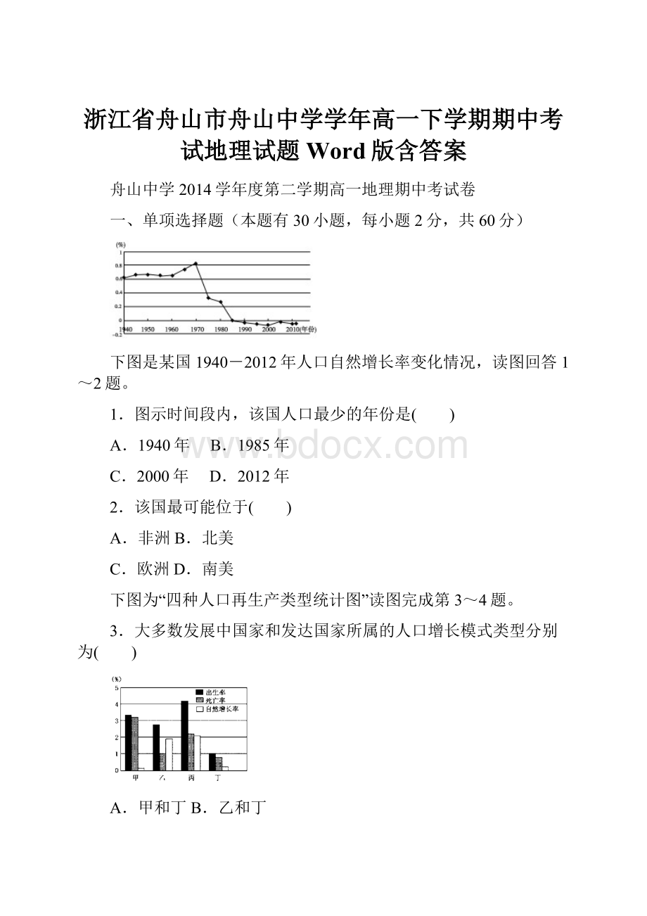 浙江省舟山市舟山中学学年高一下学期期中考试地理试题 Word版含答案.docx_第1页