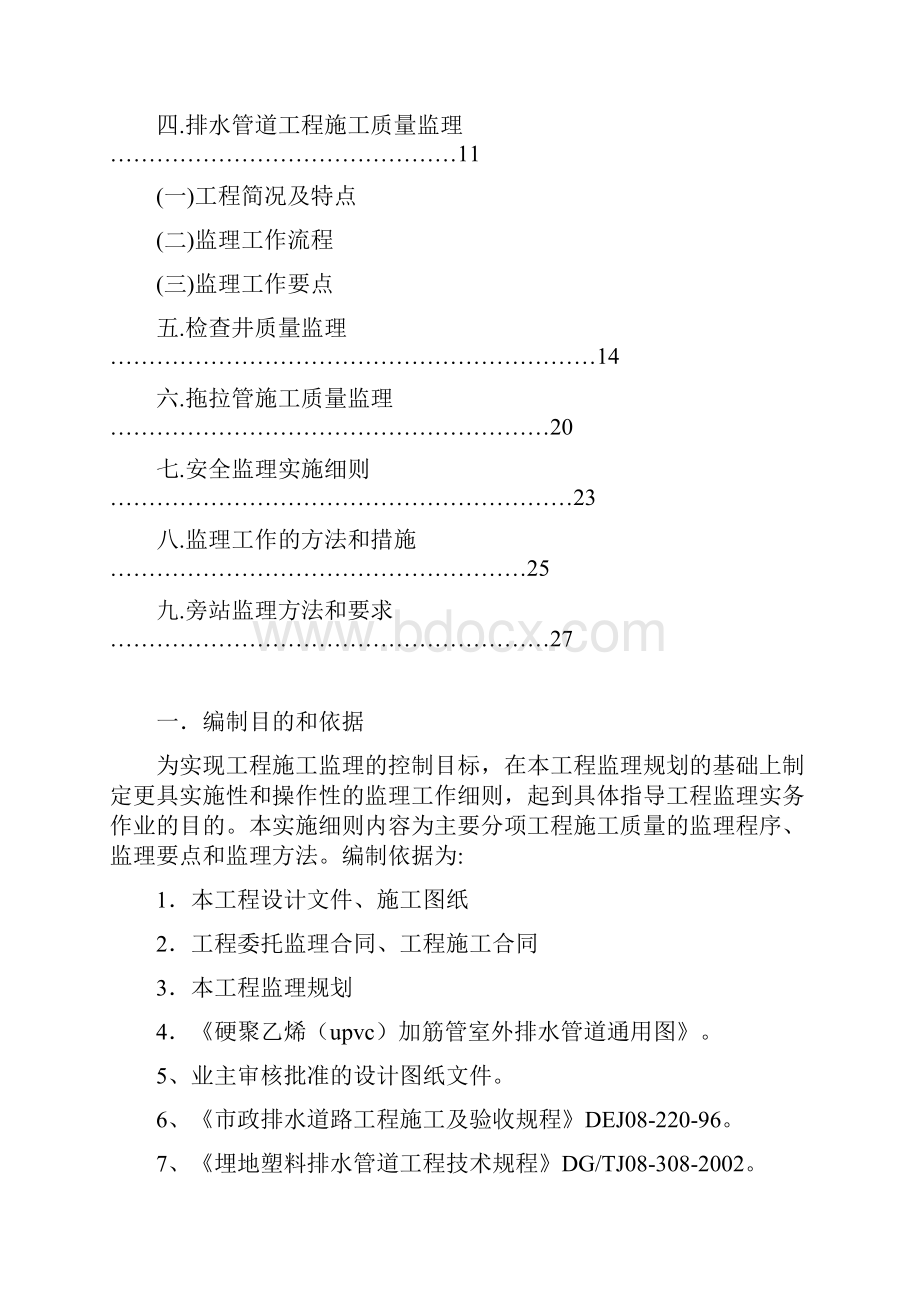 张浦镇农村污水工程监理实施细则.docx_第2页