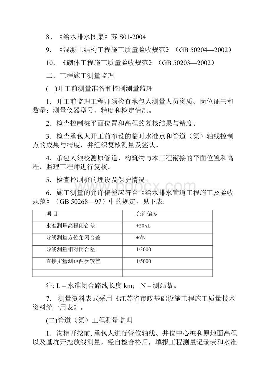 张浦镇农村污水工程监理实施细则.docx_第3页