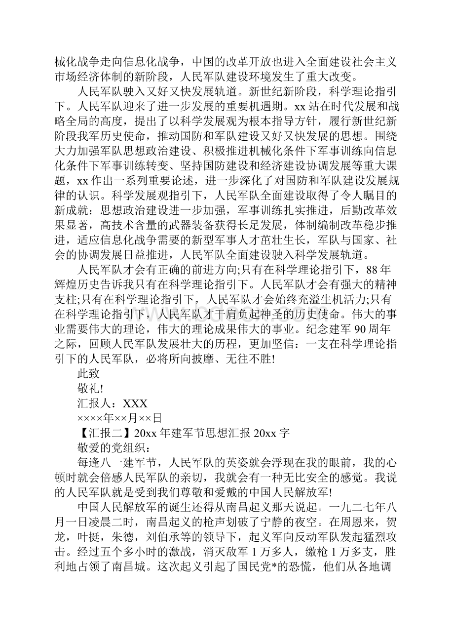 建军节思想汇报字三篇.docx_第2页