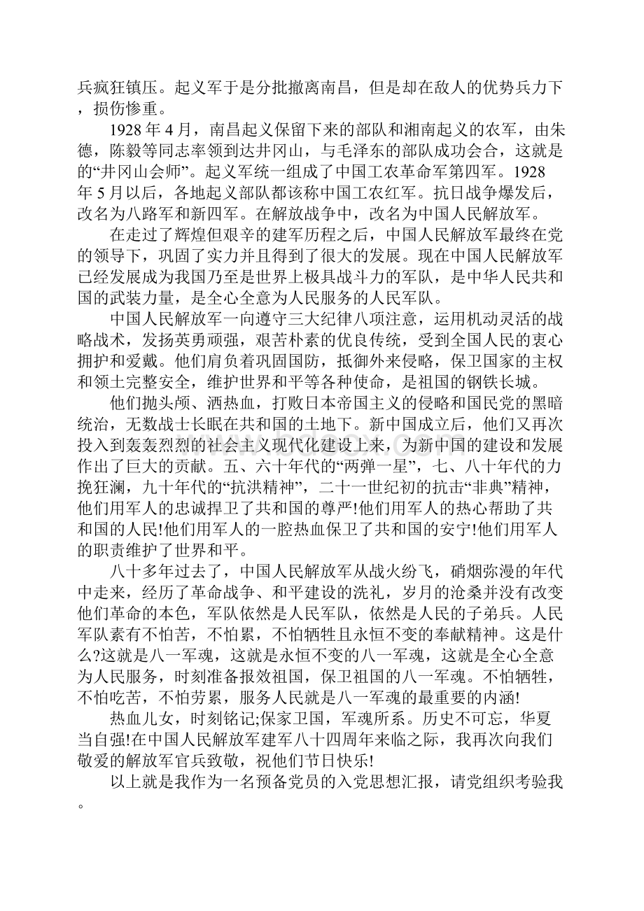 建军节思想汇报字三篇.docx_第3页