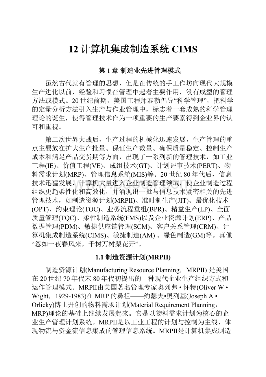 12计算机集成制造系统CIMS.docx_第1页