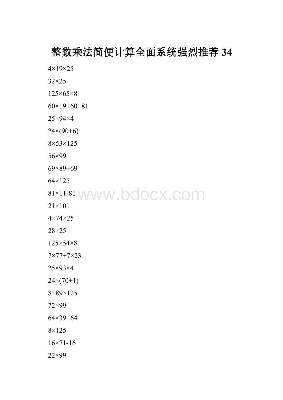 整数乘法简便计算全面系统强烈推荐34.docx_第1页