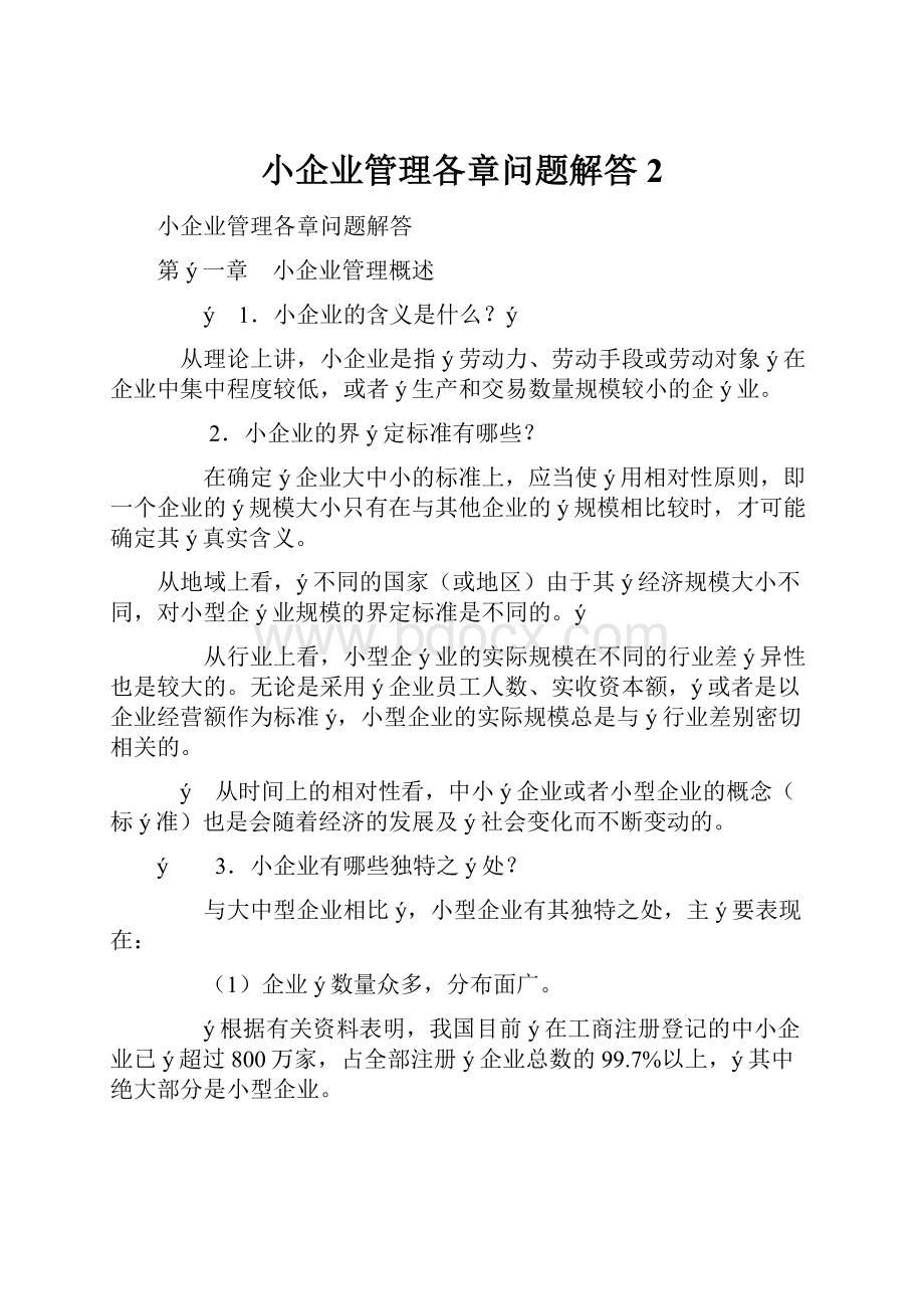 小企业管理各章问题解答 2.docx_第1页