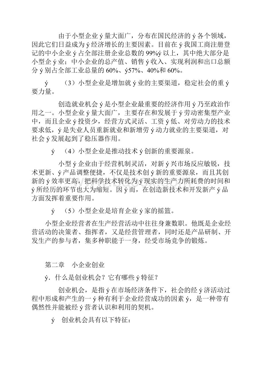 小企业管理各章问题解答 2.docx_第3页