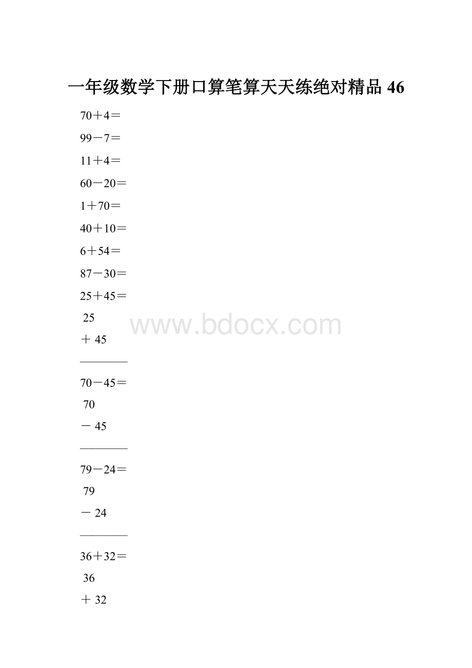 一年级数学下册口算笔算天天练绝对精品46.docx