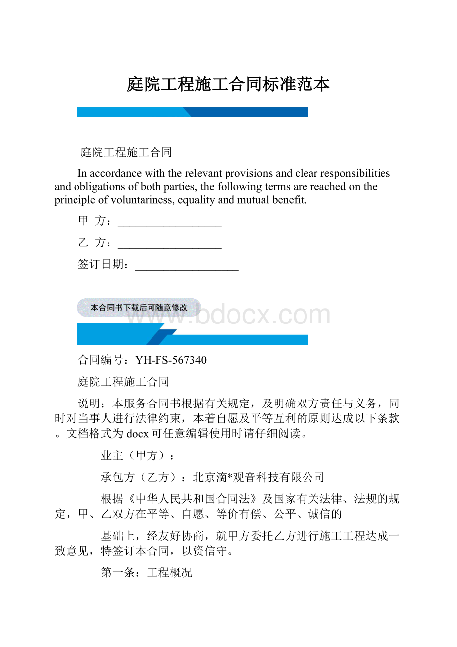 庭院工程施工合同标准范本.docx