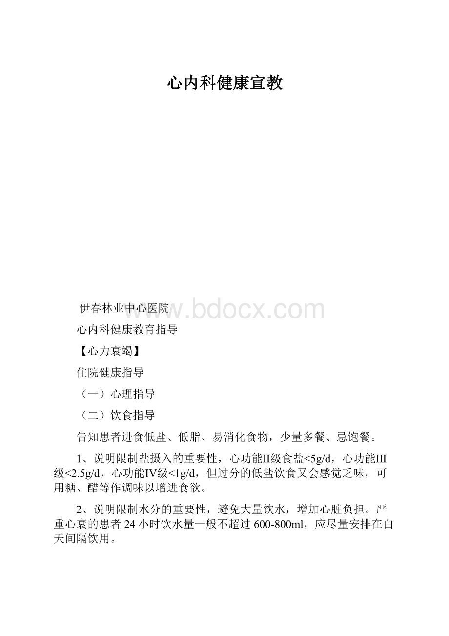 心内科健康宣教.docx