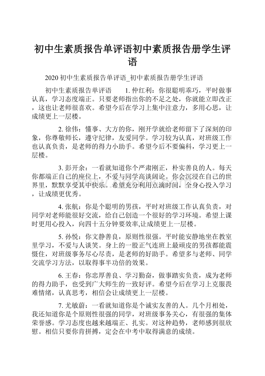 初中生素质报告单评语初中素质报告册学生评语.docx_第1页