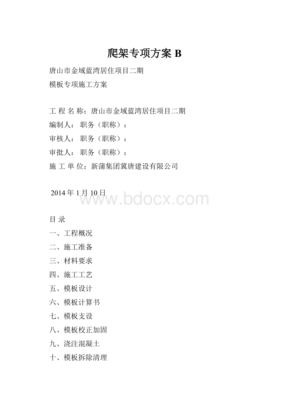 爬架专项方案B.docx