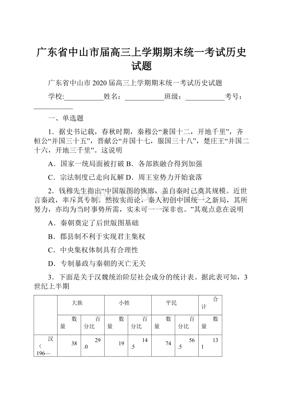 广东省中山市届高三上学期期末统一考试历史试题.docx