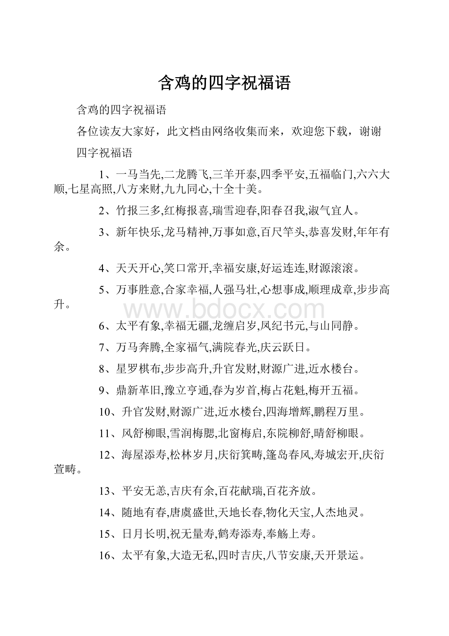 含鸡的四字祝福语.docx