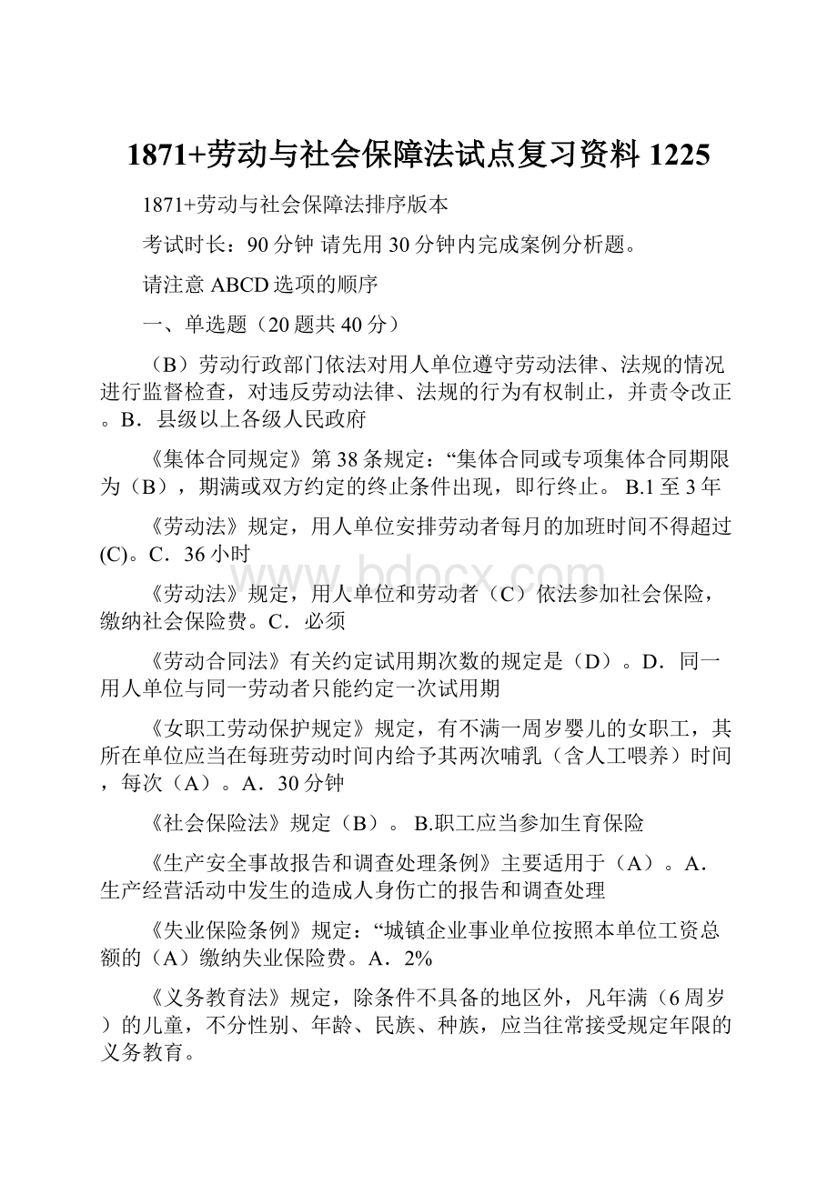 1871+劳动与社会保障法试点复习资料1225.docx