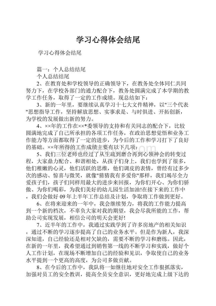 学习心得体会结尾.docx