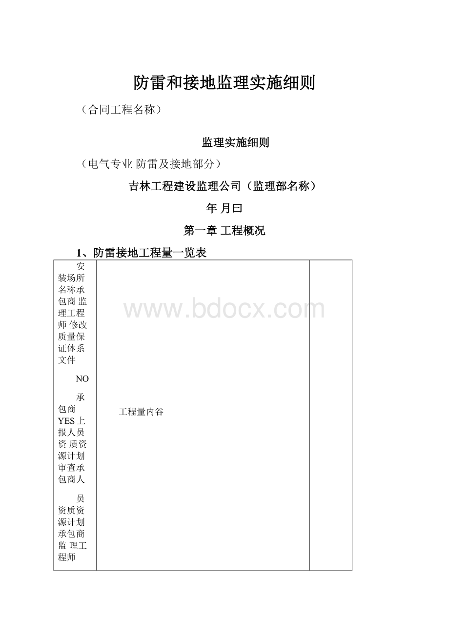 防雷和接地监理实施细则.docx