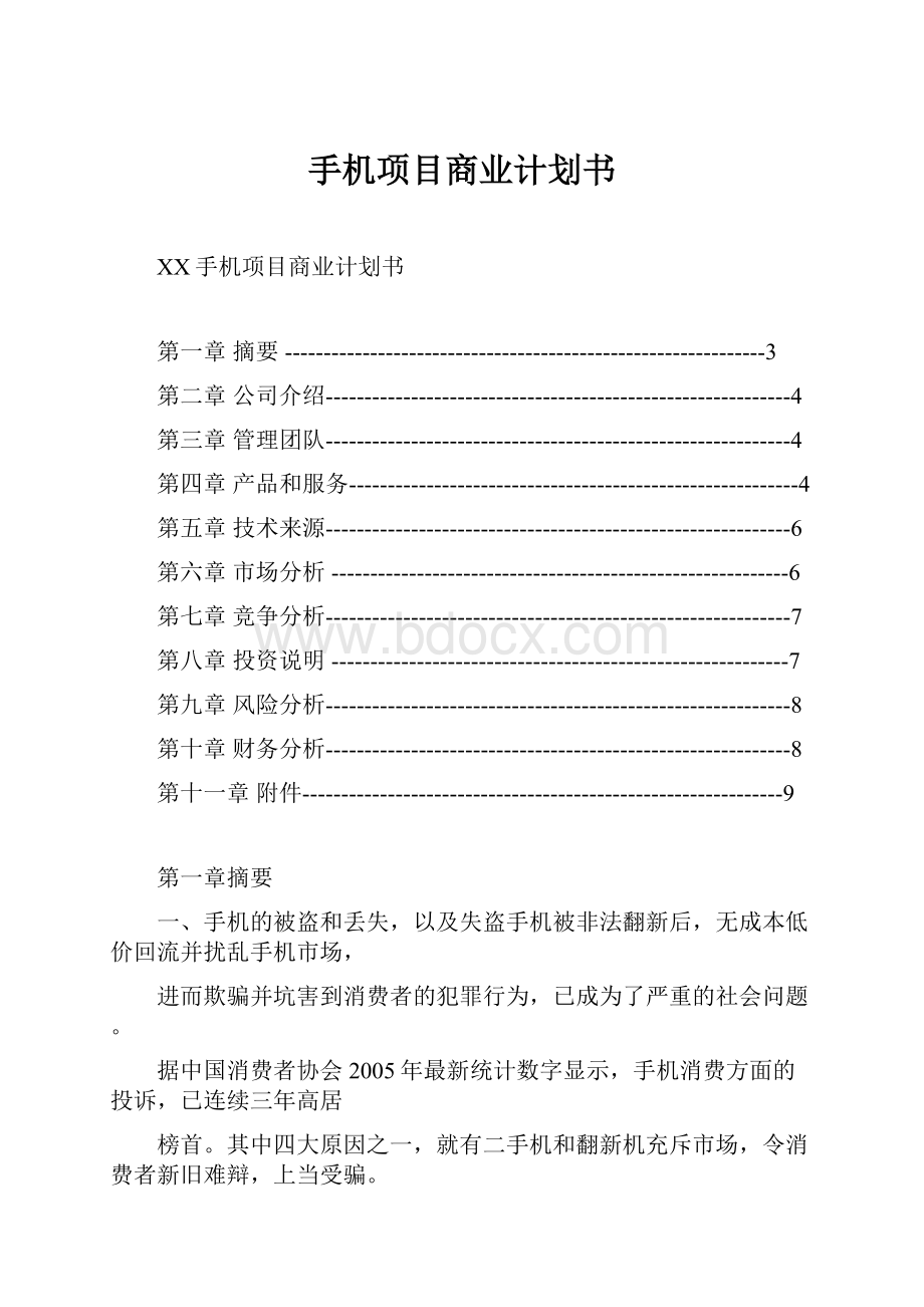 手机项目商业计划书.docx