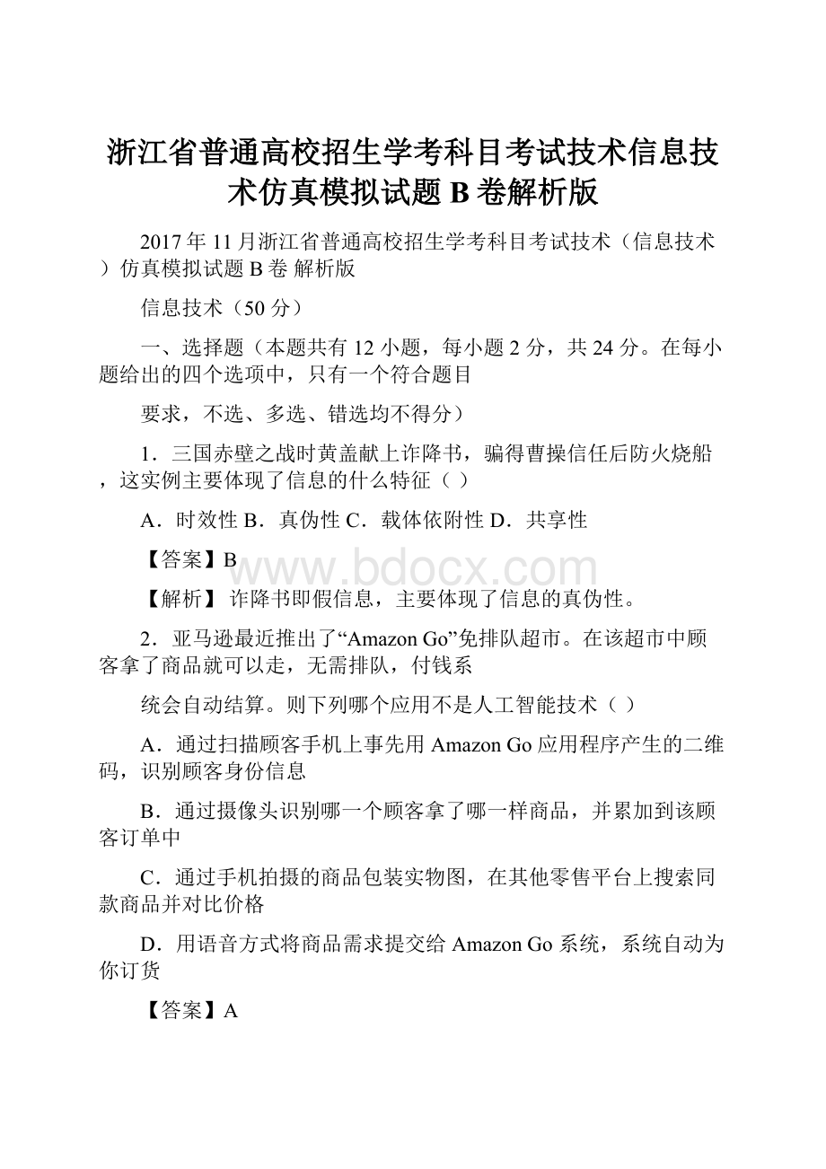 浙江省普通高校招生学考科目考试技术信息技术仿真模拟试题 B卷解析版.docx_第1页