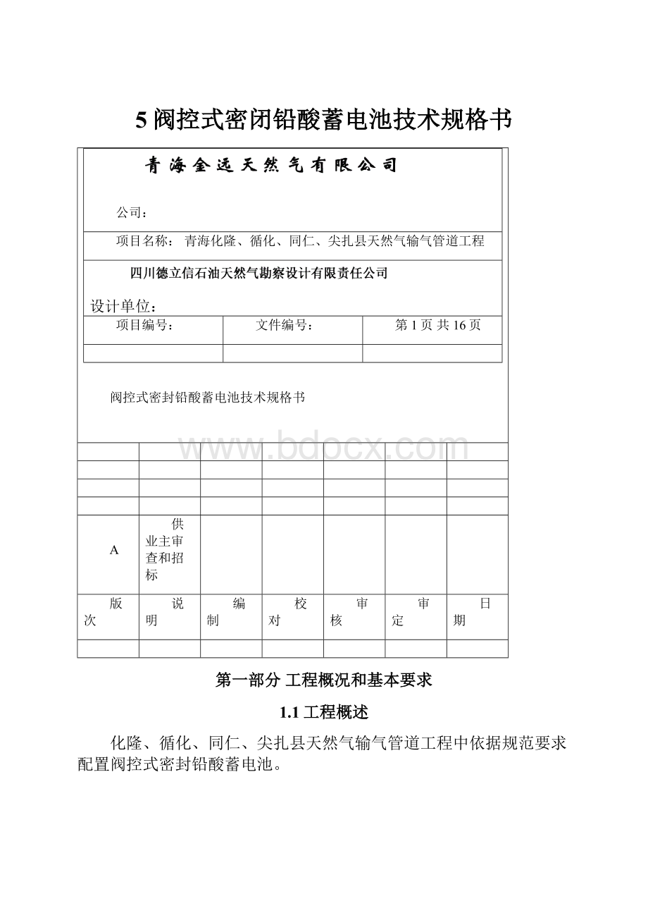 5阀控式密闭铅酸蓄电池技术规格书.docx_第1页