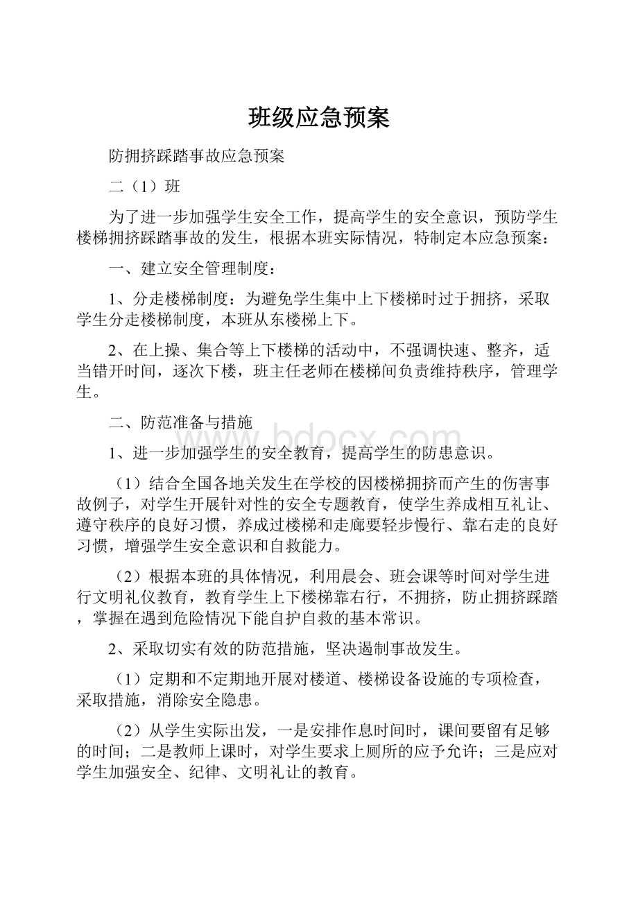 班级应急预案.docx