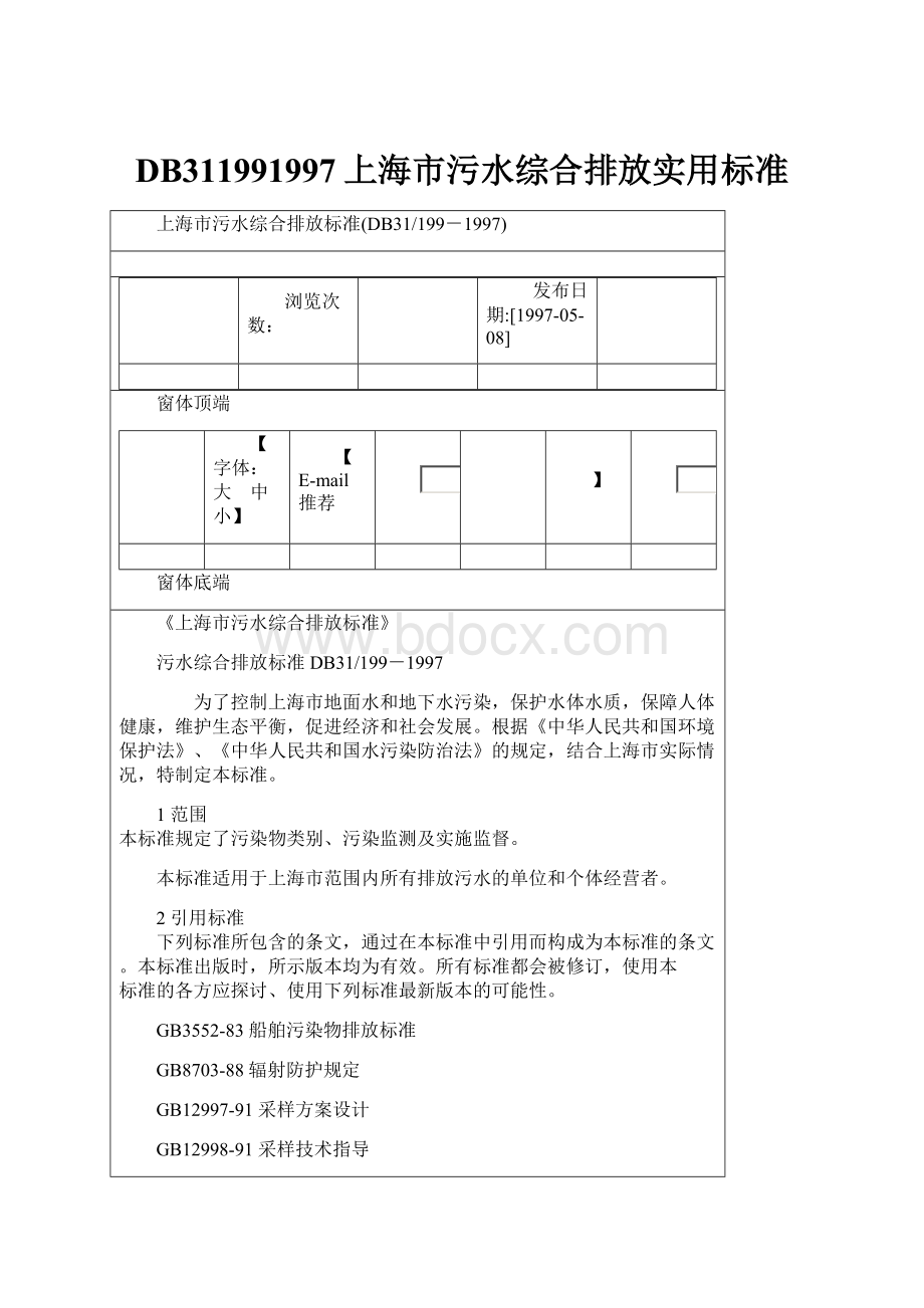 DB311991997上海市污水综合排放实用标准.docx