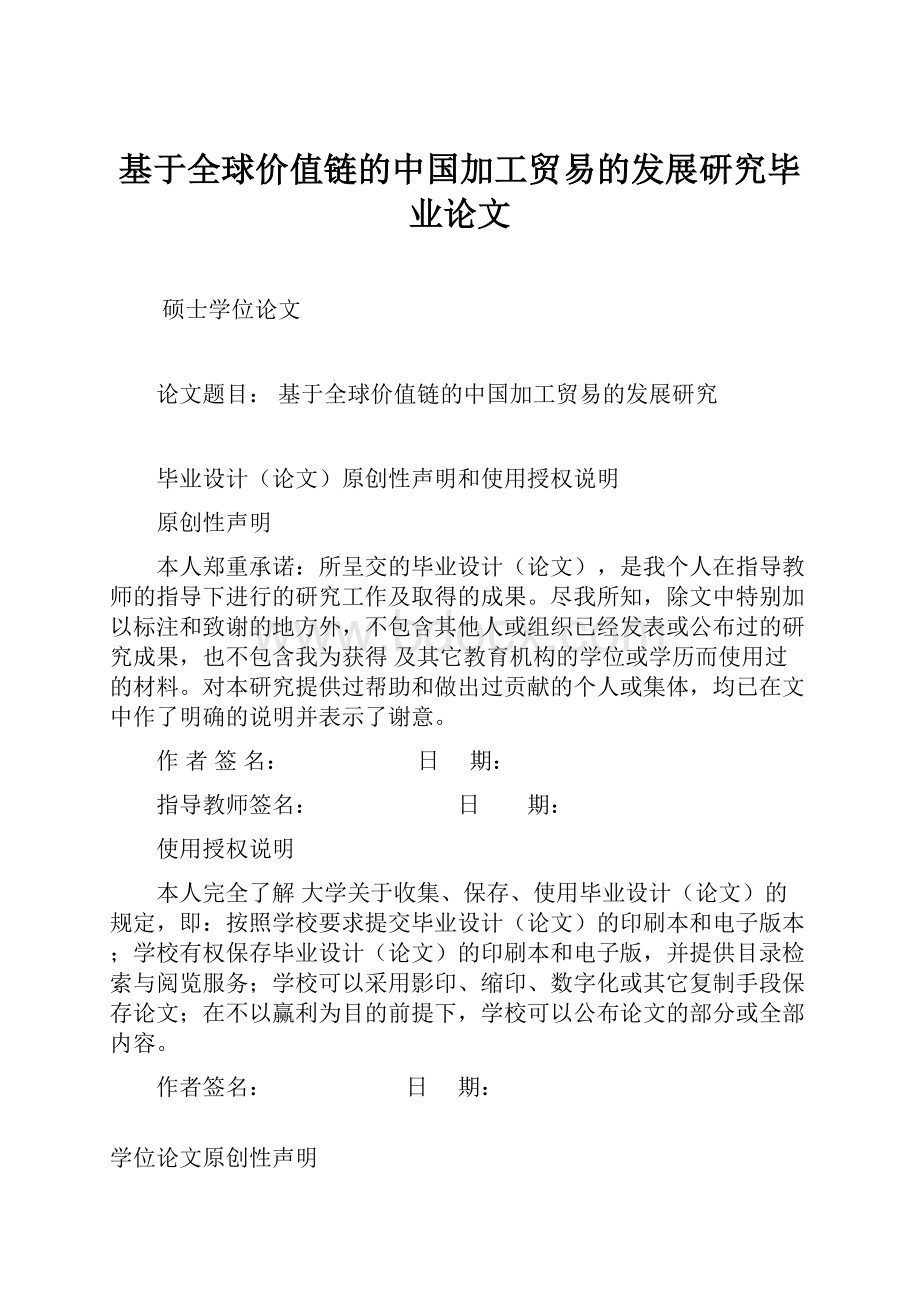 基于全球价值链的中国加工贸易的发展研究毕业论文.docx