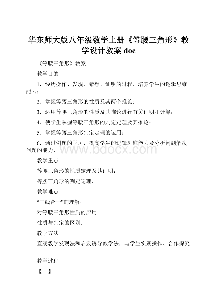 华东师大版八年级数学上册《等腰三角形》教学设计教案doc.docx