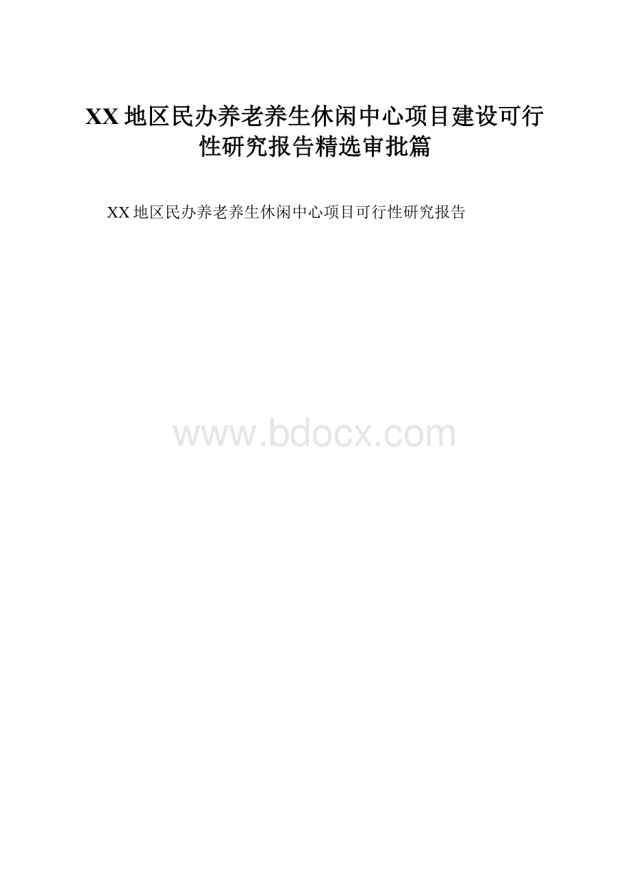 XX地区民办养老养生休闲中心项目建设可行性研究报告精选审批篇.docx