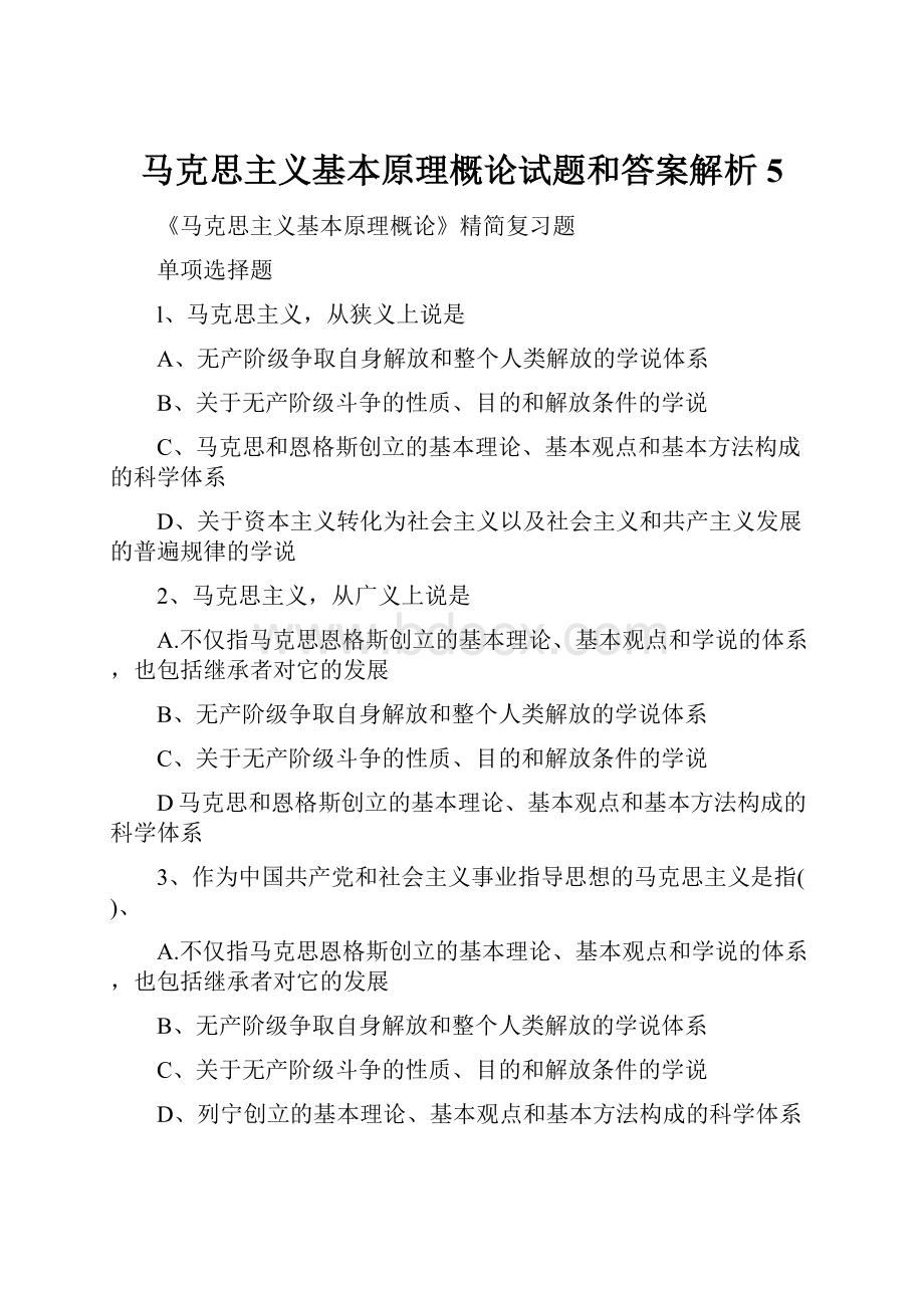 马克思主义基本原理概论试题和答案解析5.docx