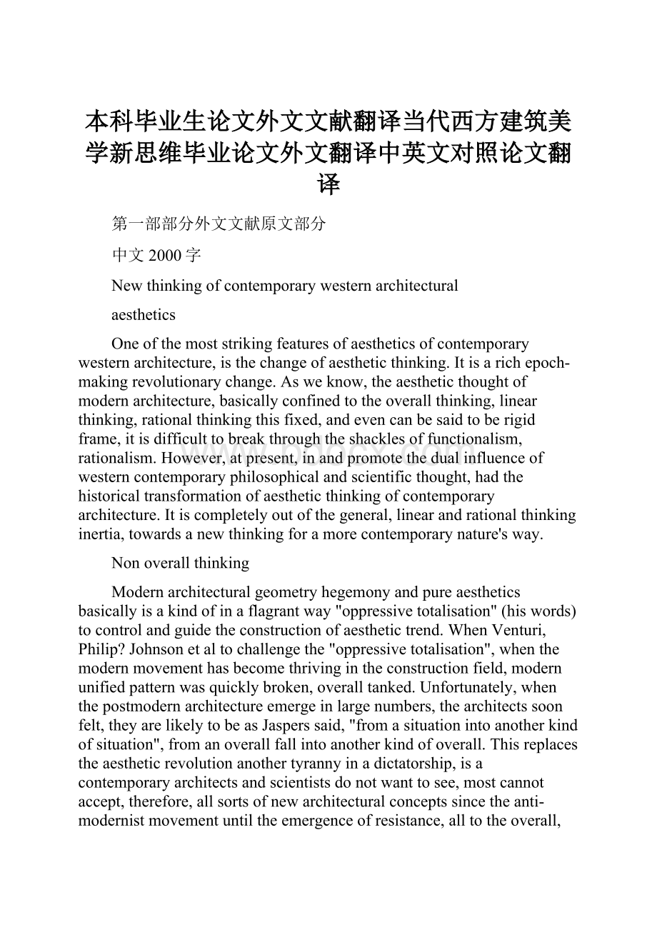 本科毕业生论文外文文献翻译当代西方建筑美学新思维毕业论文外文翻译中英文对照论文翻译.docx