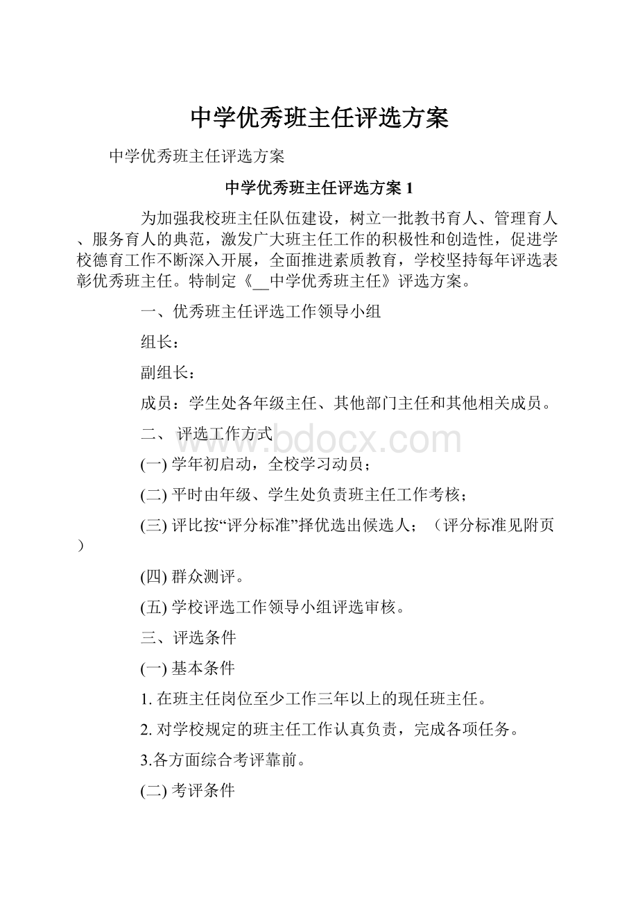 中学优秀班主任评选方案.docx