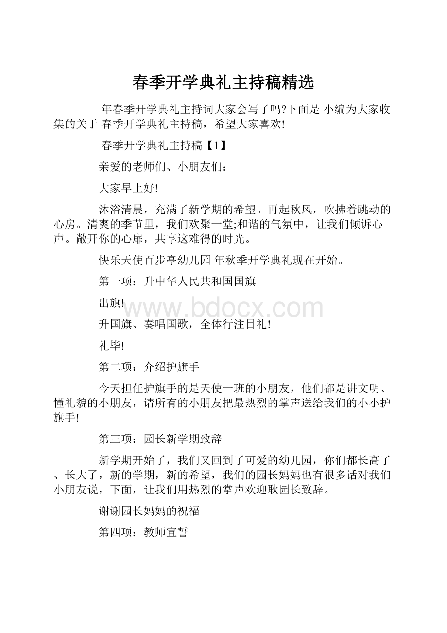 春季开学典礼主持稿精选.docx_第1页