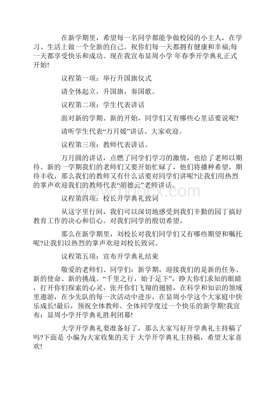 春季开学典礼主持稿精选.docx_第3页